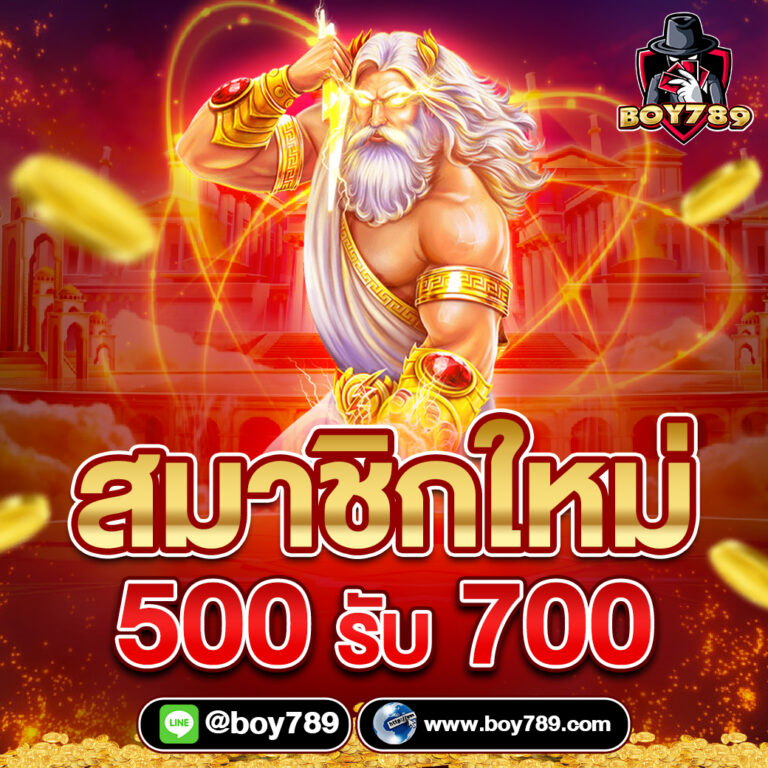 500 รับ 700