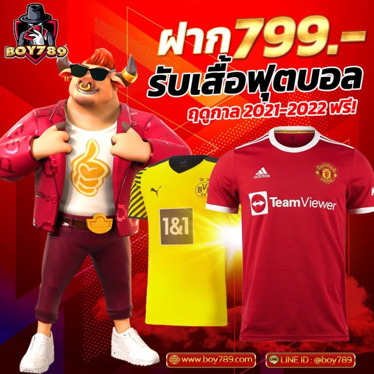 สมาชิกใหม่ ฝาก 799 รับเสื้อบอล