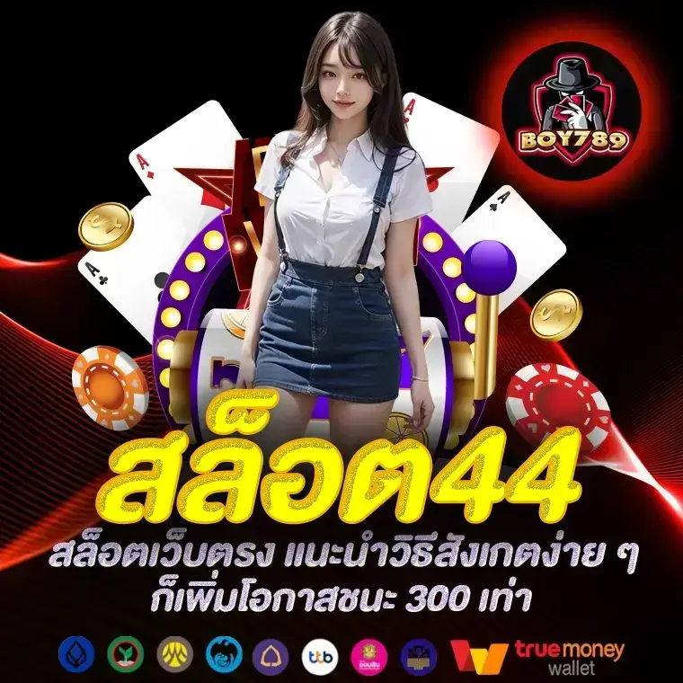 สล็อต44