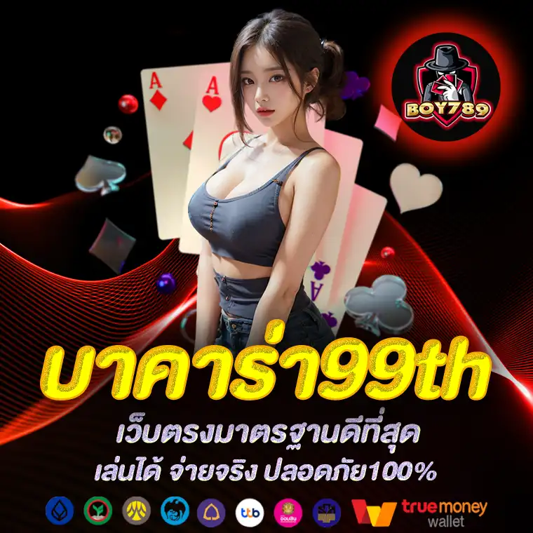 บาคาร่า99th