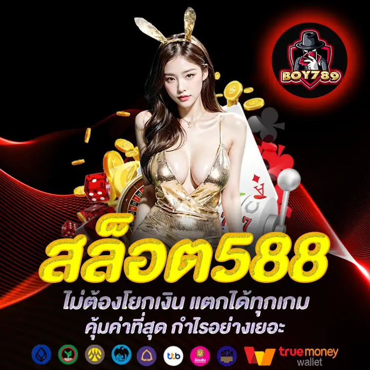 สล็อต588