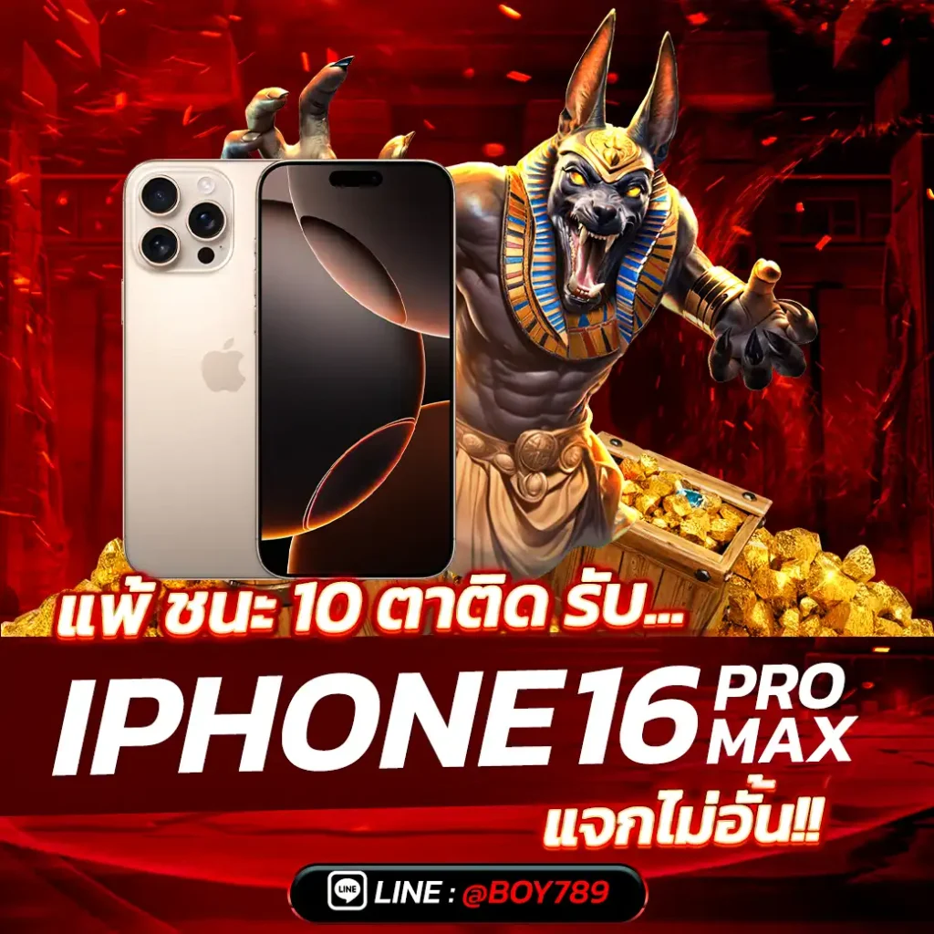 แพ้ ชนะ 10 ตาติด รับ iphone16 pro max