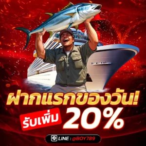 ฝากแรกของวัน รับเพิ่ม 20%