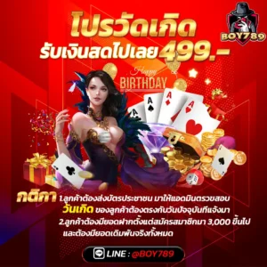 วันเกิด รับเงินสดไปเลย 499