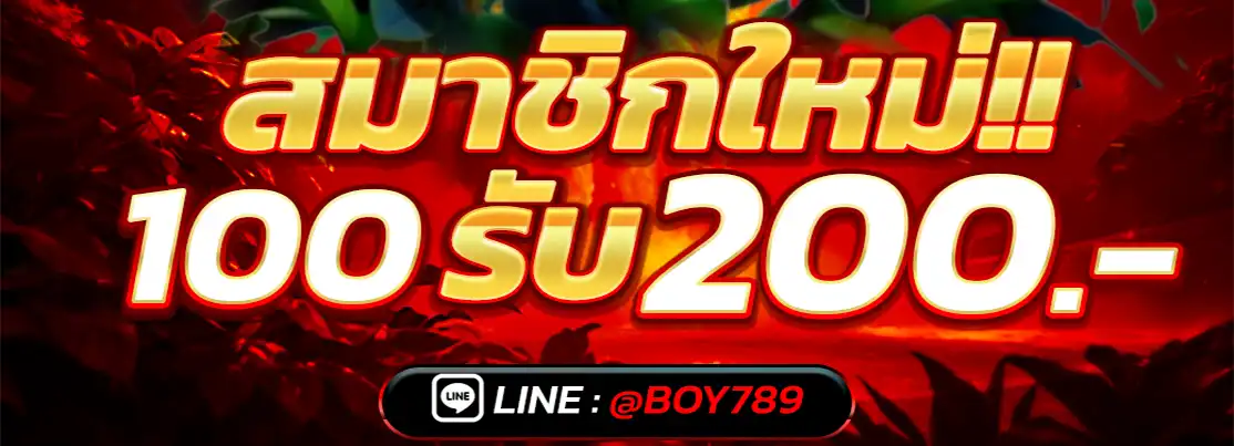 สมาชิกใหม่ 100 รับ 200