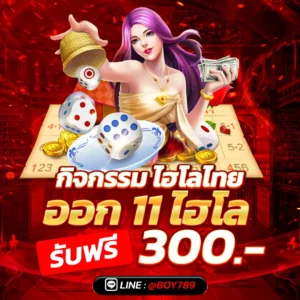 ออก 11 ไฮโล รับฟรี 300